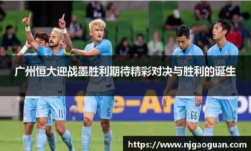 三亿广州恒大迎战墨胜利期待精彩对决与胜利的诞生