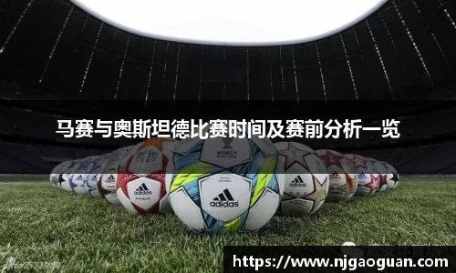 三亿马赛与奥斯坦德比赛时间及赛前分析一览