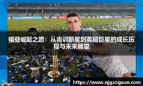 三亿福登崛起之路：从青训新星到英超巨星的成长历程与未来展望