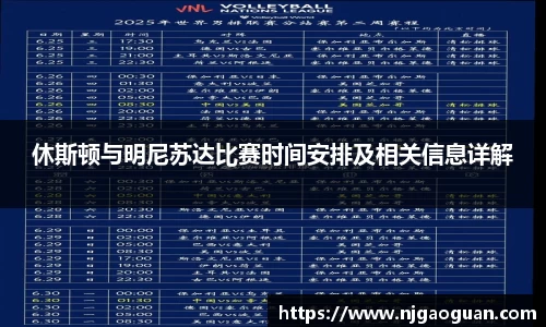 休斯顿与明尼苏达比赛时间安排及相关信息详解